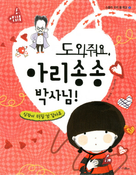 도와줘요 아리송송 박사님(스콜라 우리 몸 학교 2: 순환)(양장본 Hardcover)