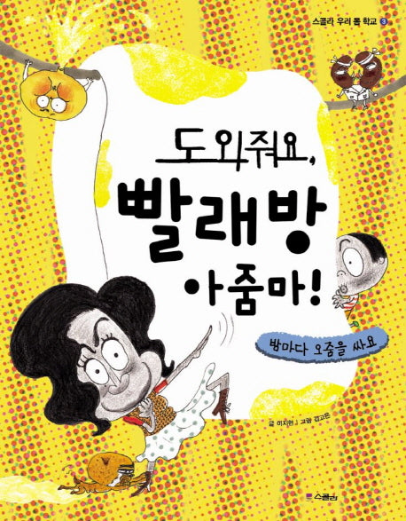 도와줘요 빨래방 아줌마(스콜라 우리 몸 학교 3: 배뇨)(양장본 HardCover)