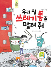 우리집 쓰레기통 좀 말려줘(지구를 살리는 어린이 3)