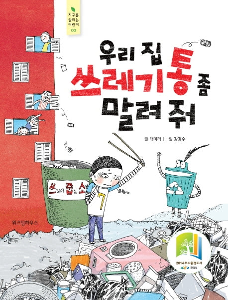 우리집 쓰레기통 좀 말려줘(지구를 살리는 어린이 3)