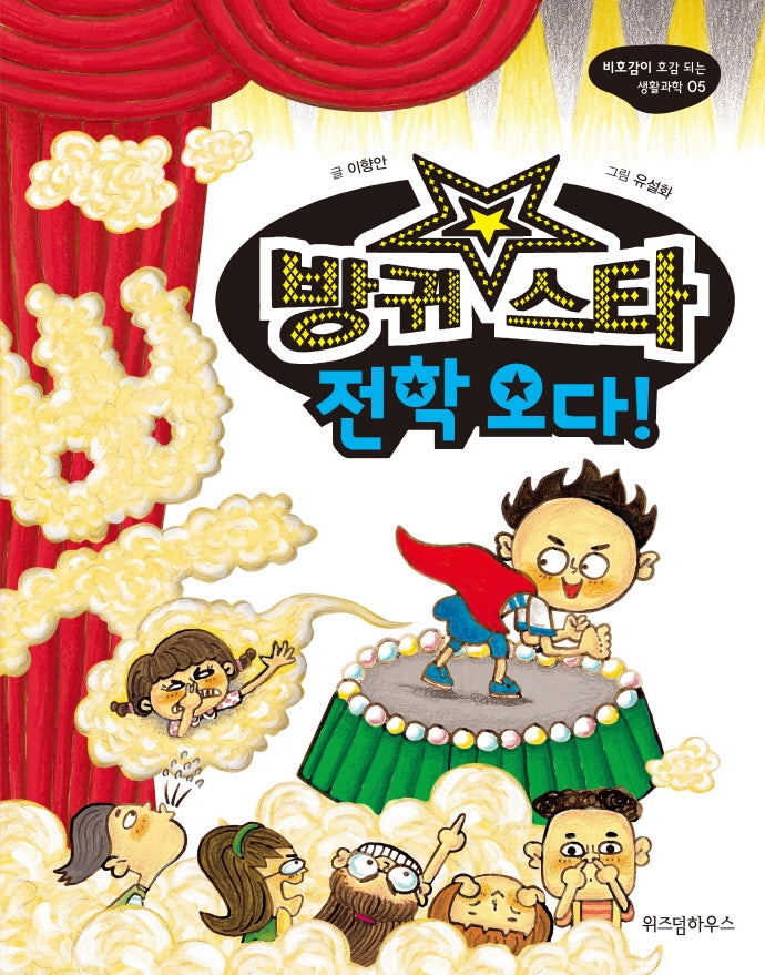 방귀 스타 전학 오다(비호감이 호감 되는 생활과학 5)