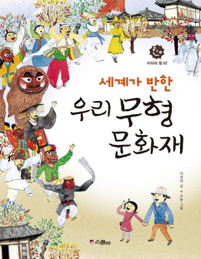 우리 무형 문화재(세계가 반한)(지식의 힘 2)