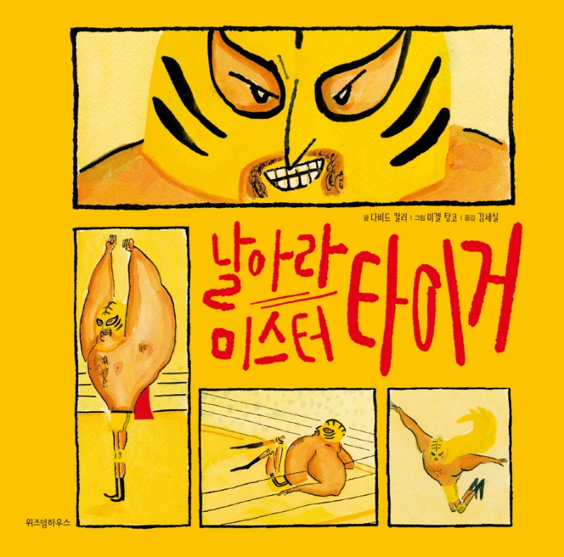 날아라 미스터 타이거(스콜라 창작 그림책 34)(양장본 Hardcover)