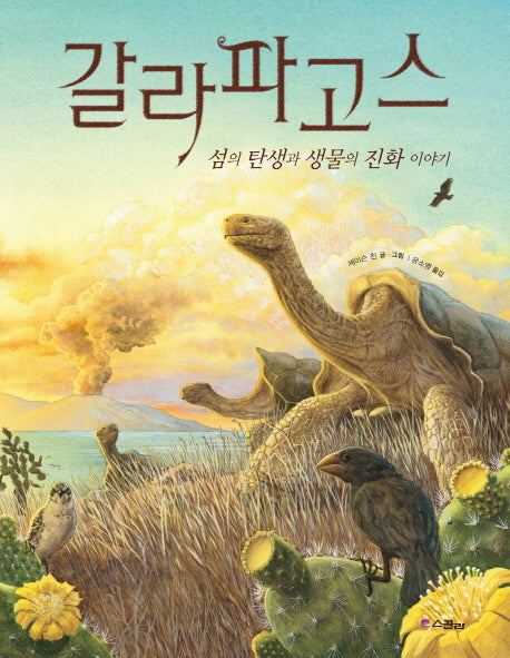 갈라파고스(스콜라 똑똑한 그림책 1)(양장본 Hardcover)