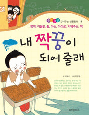 내 짝꿍이 되어 줄래(좋은습관 길러주는 생활동화 18)