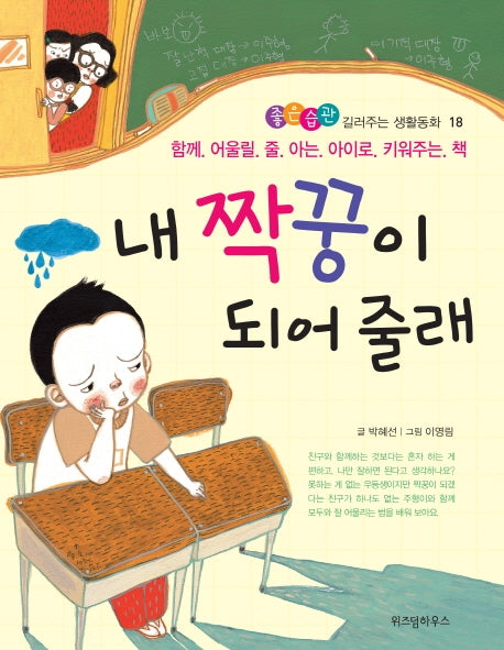 내 짝꿍이 되어 줄래(좋은습관 길러주는 생활동화 18)