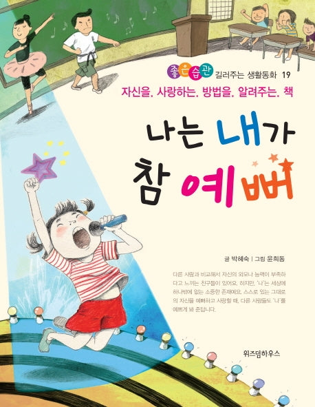 나는 내가 참 예뻐(좋은 습관 길러주는 생활동화 19)