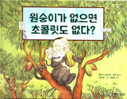 원숭이가 없으면 초콜릿도 없다(스콜라 똑똑한 그림책 2)(양장본 HardCover)