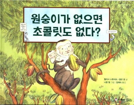 원숭이가 없으면 초콜릿도 없다(스콜라 똑똑한 그림책 2)(양장본 HardCover)