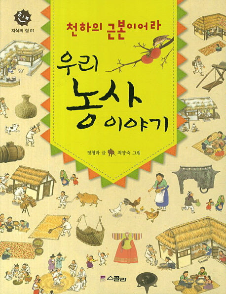 우리 농사 이야기(천하의 근본이어라)(지식의 힘 1)