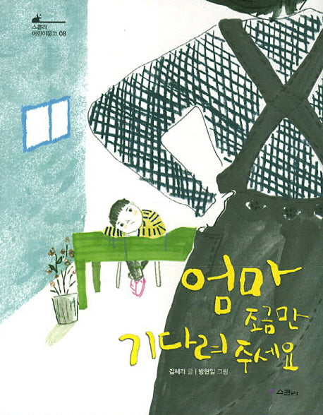 엄마 조금만 기다려 주세요(스콜라 어린이문고 8)