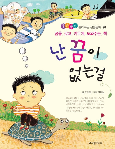 난 꿈이 없는걸(좋은습관 길러주는 생활동화 20)