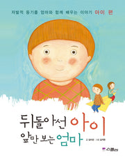 뒤돌아선 아이 앞만 보는 엄마