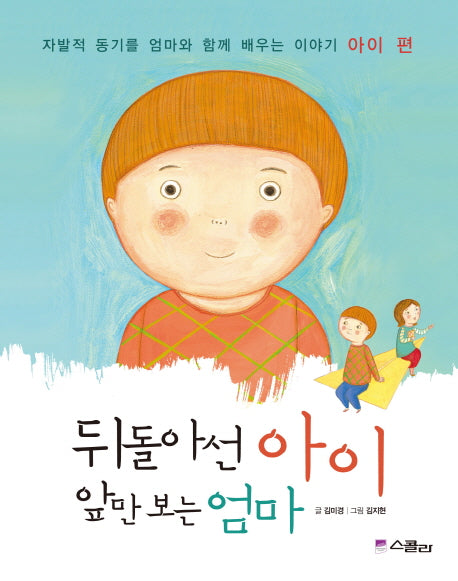 뒤돌아선 아이 앞만 보는 엄마