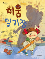 미움 일기장(스콜라 꼬마지식인 4)(양장본 Hardcover)