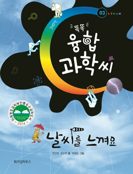 날씨를 느껴요(똑똑 융합 과학씨 3)