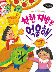 착한 지방은 억울해(비호감이 호감되는 생활과학 6)