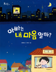 아빠는 내 마음 알까(스콜라 꼬마 지식인 5)(양장본 Hardcover)