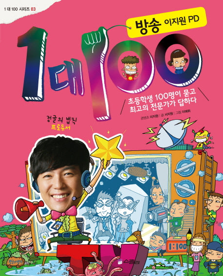 1대 100: 방송 이지원 PD