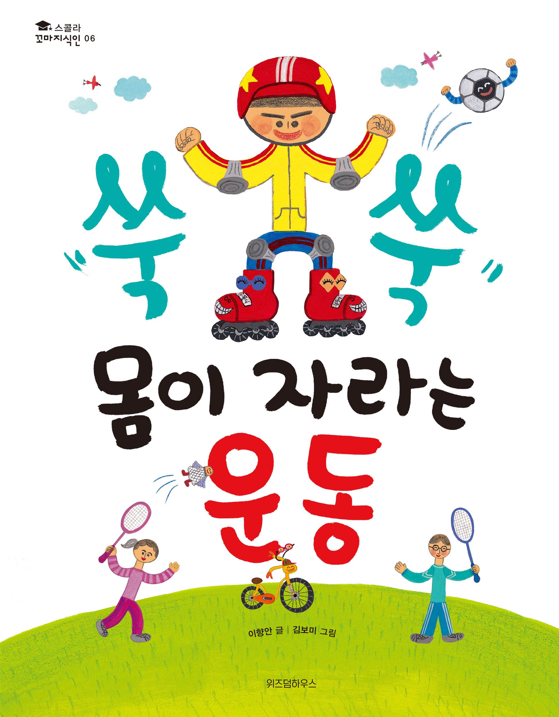 쑥쑥 몸이 자라는 운동(스콜라 꼬마지식인 6)(양장본 HardCover)