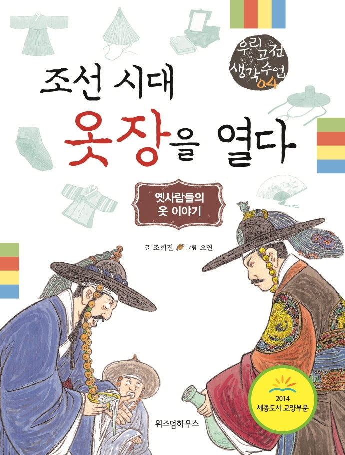 조선 시대 옷장을 열다(우리 고전 생각 수업 4)
