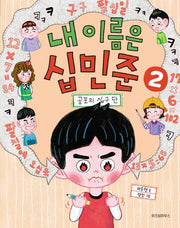 내 이름은 십민준 2: 공포의 십구 단(노란 잠수함 13)