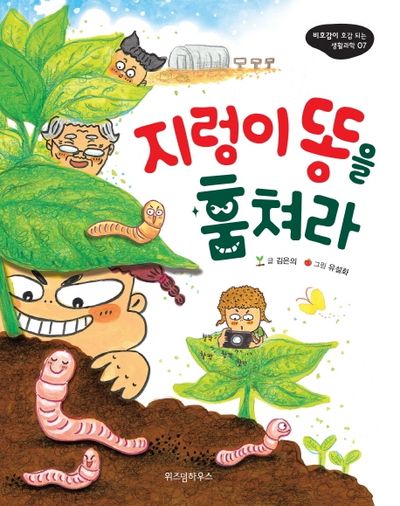 지렁이 똥을 훔쳐라(비호감이 호감되는 생활과학 7)