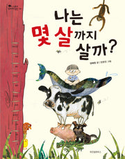 나는 몇 살까지 살까?(스콜라 꼬마지식인 8)(양장본 Hardcover)