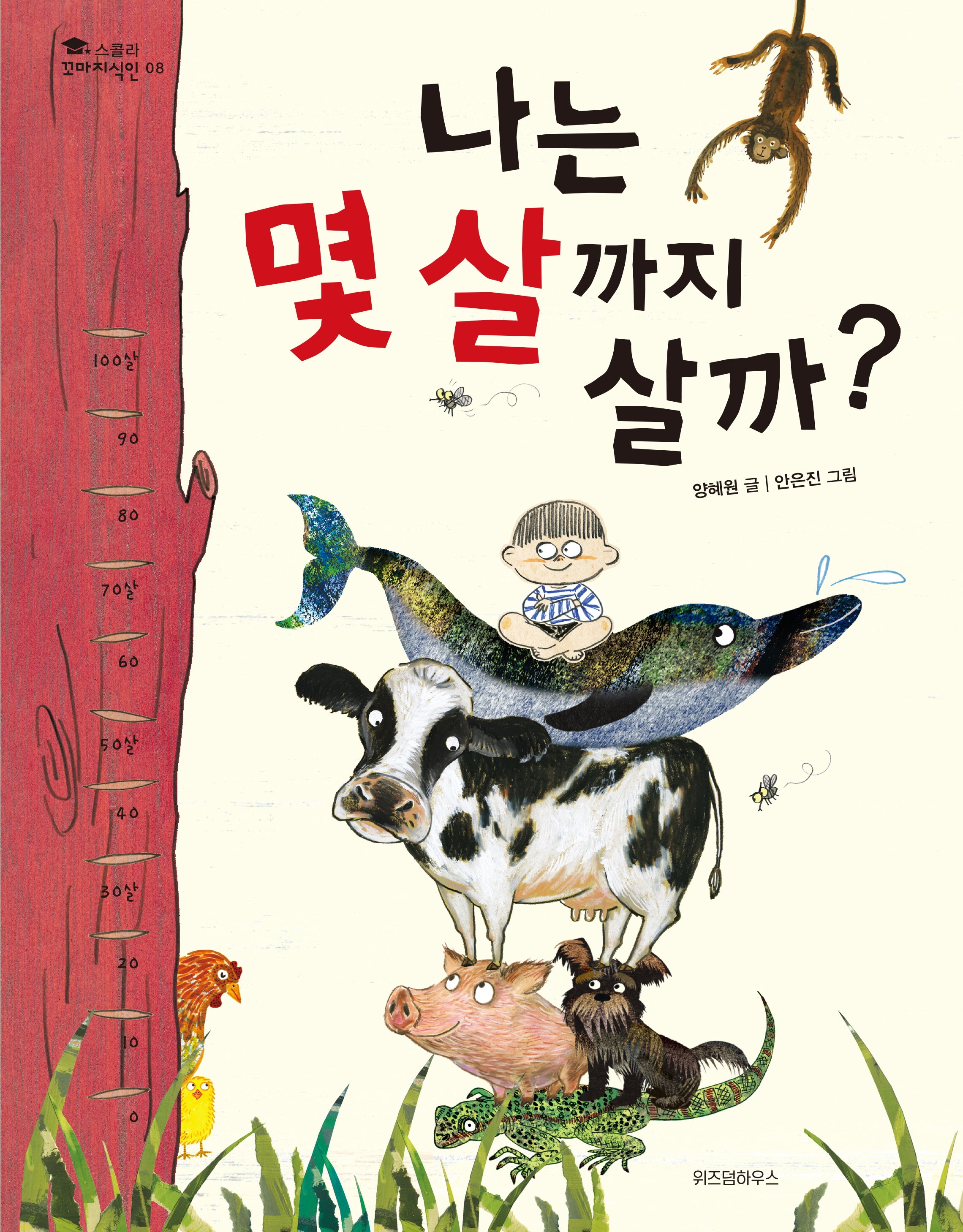 나는 몇 살까지 살까?(스콜라 꼬마지식인 8)(양장본 Hardcover)
