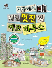지구에서 제일 멋진 집 에코하우스(지식의 힘 3)