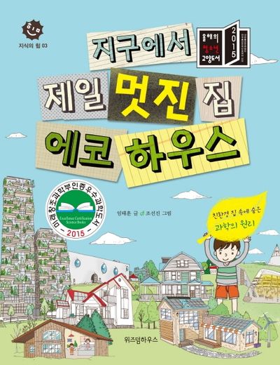 지구에서 제일 멋진 집 에코하우스(지식의 힘 3)