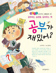 공부가 재밌어?(좋은습관 길러주는 생활동화 21)