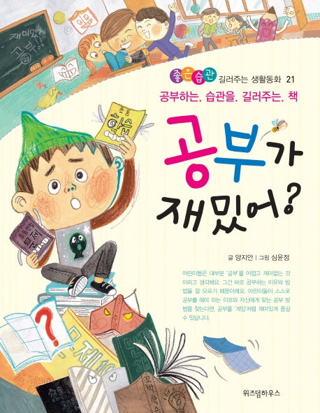 공부가 재밌어?(좋은습관 길러주는 생활동화 21)