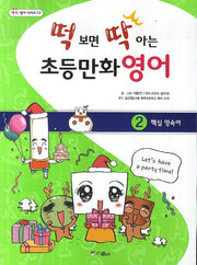 떡 보면 딱 아는 초등만화영어 2: 핵심영숙어(딱딱 영어 시리즈 2)