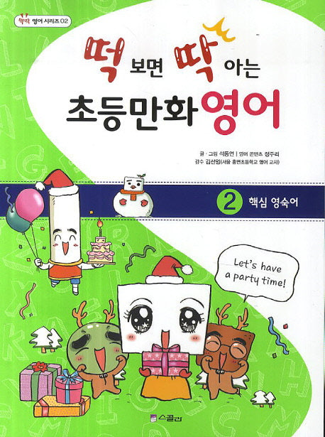 떡 보면 딱 아는 초등만화영어 2: 핵심영숙어(딱딱 영어 시리즈 2)