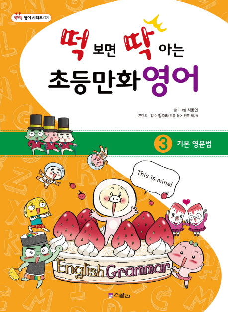 떡 보면 딱 아는 초등만화영어 3: 기본영문법(딱딱 영어 시리즈 3)