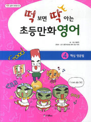 떡 보면 딱 아는 초등만화영어 4: 핵심 영문법(딱딱 영어 시리즈 4)