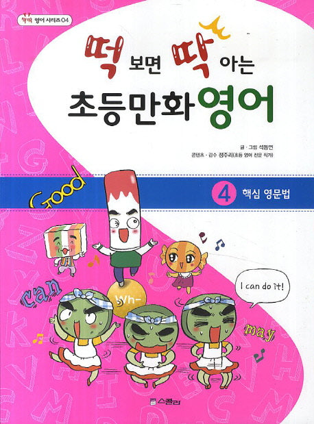 떡 보면 딱 아는 초등만화영어 4: 핵심 영문법(딱딱 영어 시리즈 4)