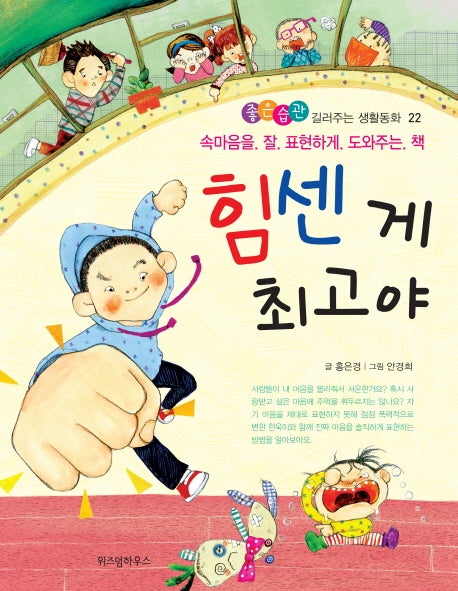 힘센 게 최고야(좋은습관 길러주는 생활동화 22)