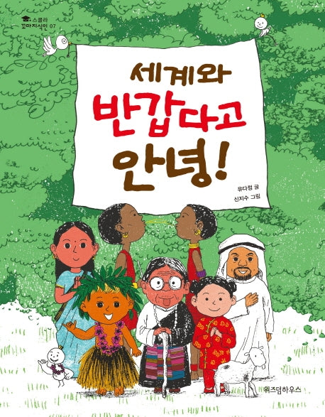 세계와 반갑다고 안녕!(스콜라 꼬마지식인 7)
