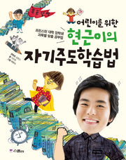 어린이를 위한 현근이의 자기주도학습