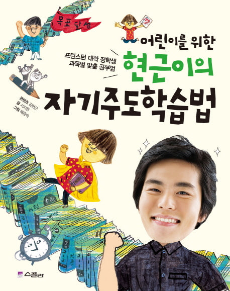 어린이를 위한 현근이의 자기주도학습