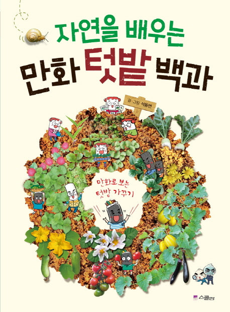 자연을 배우는 만화 텃밭 백과(양장본 HardCover)