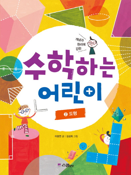 수학하는 어린이 2: 도형(개념과 원리에 강한)(개념과 원리에 강한)