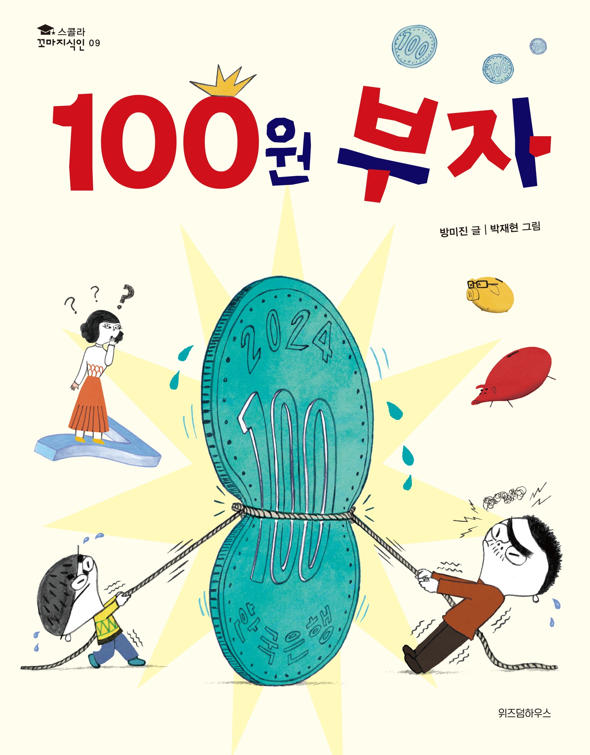 100원 부자(스콜라 꼬마지식인 9)(양장본 Hardcover)