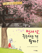 열세 살, 죽는다는 건 뭘까?(사춘기 어린이를 위한 심리 포토 에세이)