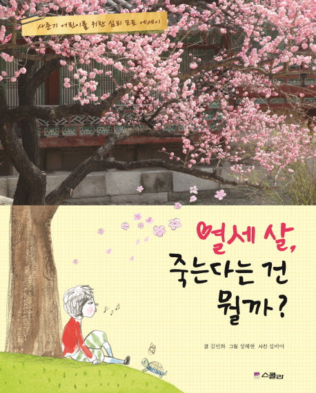 열세 살, 죽는다는 건 뭘까?(사춘기 어린이를 위한 심리 포토 에세이)