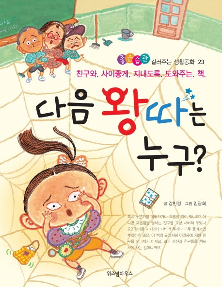 다음 왕따는 누구?(좋은 습관 길러주는 생활동화 23)