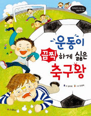 운동이 끔찍하게 싫은 축구왕(비호감이 호감 되는 생활과학 8)