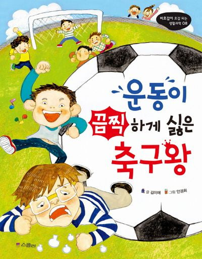 운동이 끔찍하게 싫은 축구왕(비호감이 호감 되는 생활과학 8)
